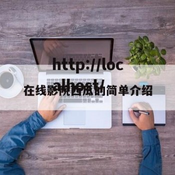 在线影院西瓜的简单介绍