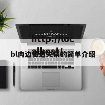 bl肉边做边失禁的简单介绍