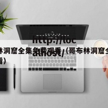 哥布林洞窟全集免费观看（哥布林洞窟全部免费观看）