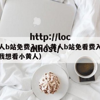 小黄人b站免费入口小黄人b站免看费入口在线（我想看小黄人）