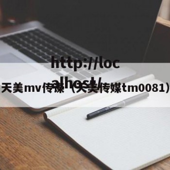 天美mv传谋（天美传媒tm0081）