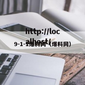 9-1-1爆料网（爆料网）
