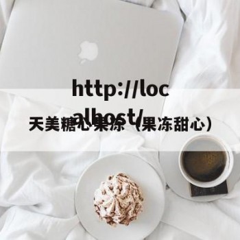 天美糖心果冻（果冻甜心）