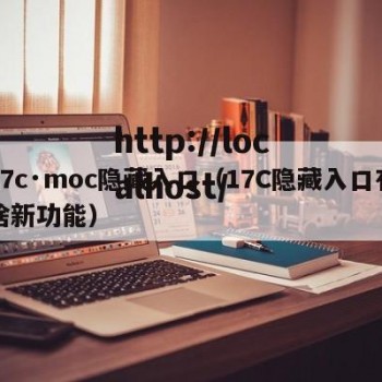 17c·moc隐藏入口（17C隐藏入口有啥新功能）