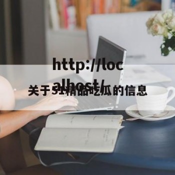 关于51精品吃瓜的信息