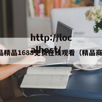 成品精品1688免费在线观看（精品商品）