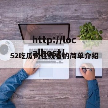 52吃瓜网在线看的简单介绍