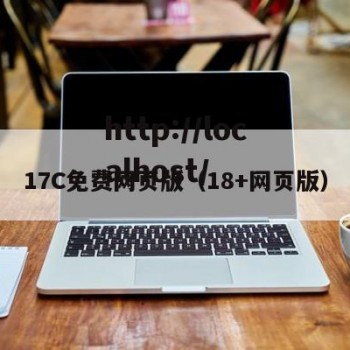 17C免费网页版（18+网页版）