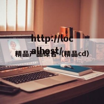 精品产品综合（精品cd）