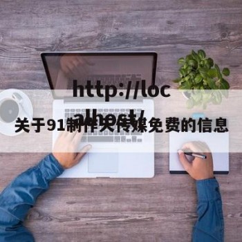 关于91制作天传媒免费的信息