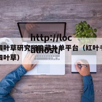 红杏四叶草研究所隐藏补单平台（红叶书斋手机版四叶草）