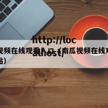 南瓜视频在线观看入口（南瓜视频在线观看入口网站）