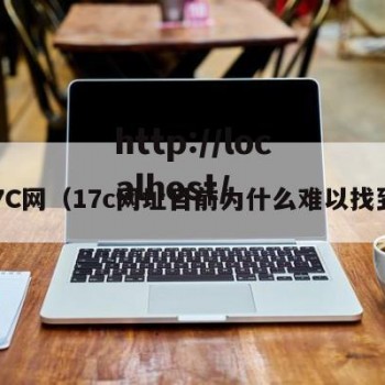 17C网（17c网址目前为什么难以找到）