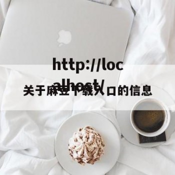 关于麻豆下载入口的信息