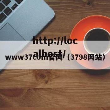 www37com官网（3798网站）