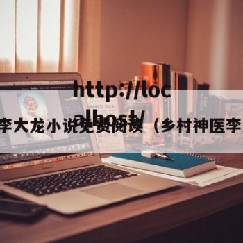 乡村李大龙小说免费阅读（乡村神医李大龙）