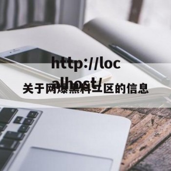 关于网爆黑料二区的信息