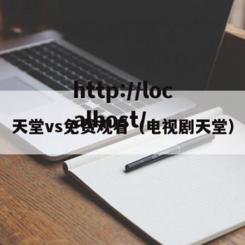 天堂vs免费观看（电视剧天堂）