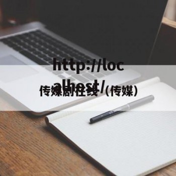 传媒剧在线（传媒）
