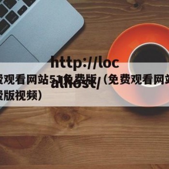 免费观看网站51免费版（免费观看网站51免费版视频）