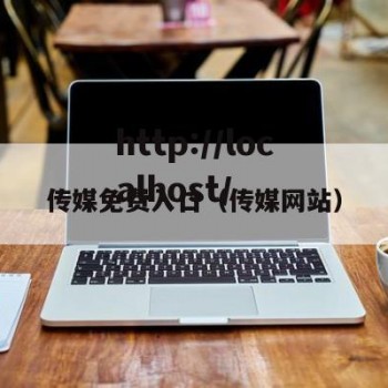 传媒免费入口（传媒网站）