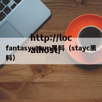 fantasyuanm黑料（stayc黑料）