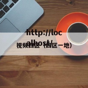 视频四区（四区一地）