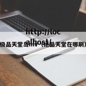 极品天堂岛mv（绝品天堂在哪刷）
