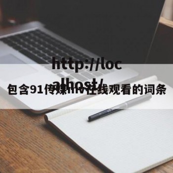 包含91传媒mv在线观看的词条