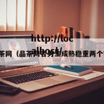 品茶网（品茶网名男生成熟稳重两个字）