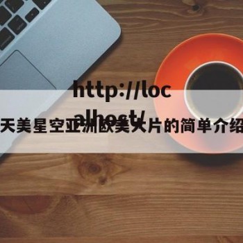 天美星空亚洲欧美大片的简单介绍