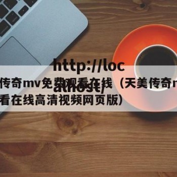 天美传奇mv免费观看在线（天美传奇mv免费观看在线高清视频网页版）