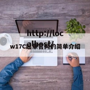 w17C起草官网的简单介绍
