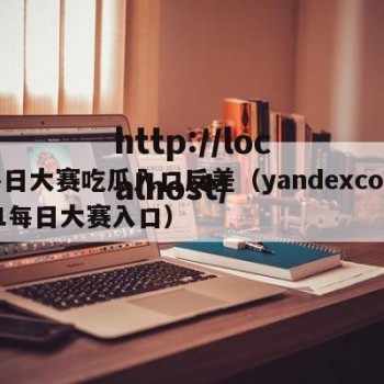 每日大赛吃瓜入口反差（yandexcom91每日大赛入口）