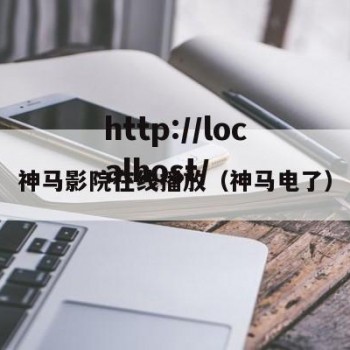 神马影院在线播放（神马电了）