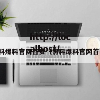 黑料爆料官网首页（黑料爆料官网首页）