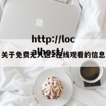 关于免费无人区2在线观看的信息