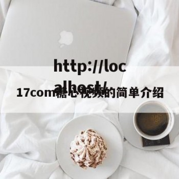 17com糖心视频的简单介绍