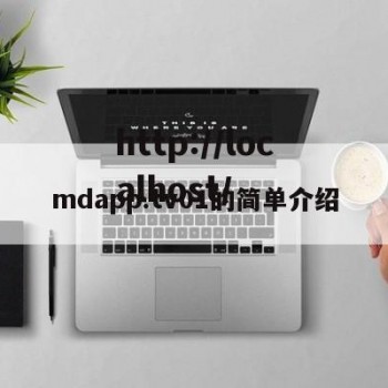 mdapp.tv01的简单介绍
