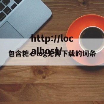 包含糖心log无需下载的词条