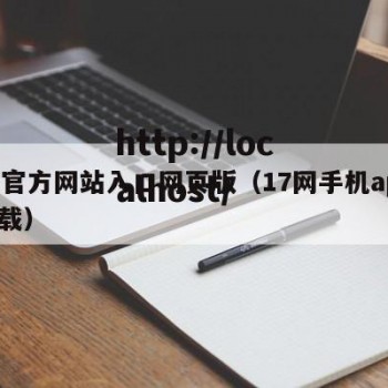17官方网站入口网页版（17网手机app下载）