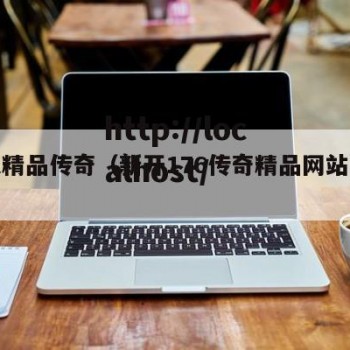 永久精品传奇（新开176传奇精品网站在线）
