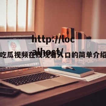 吃瓜视频在线观看入口的简单介绍