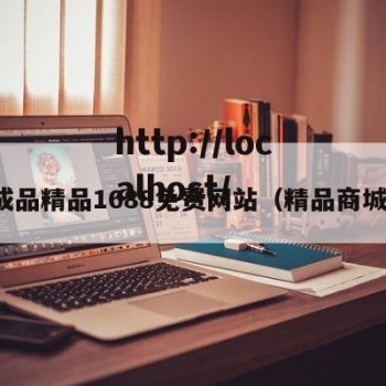成品精品1688免费网站（精品商城）
