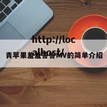 青苹果羞羞答答MV的简单介绍
