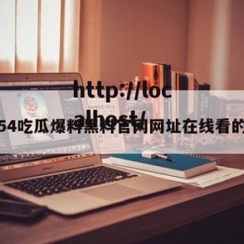 包含54吃瓜爆料黑料官网网址在线看的词条