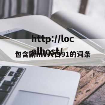 包含剧mv入口91的词条