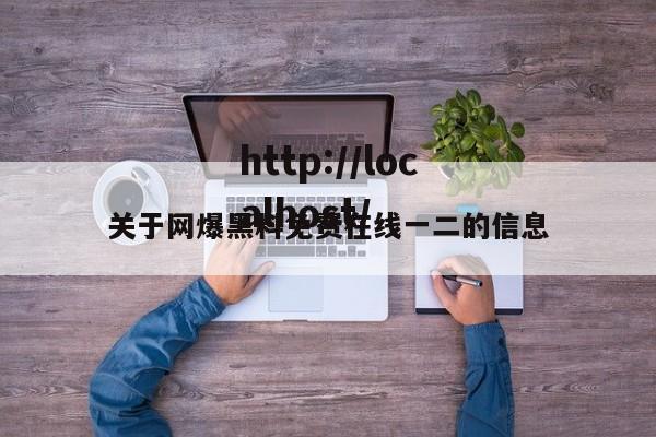 关于网爆黑料免费在线一二的信息