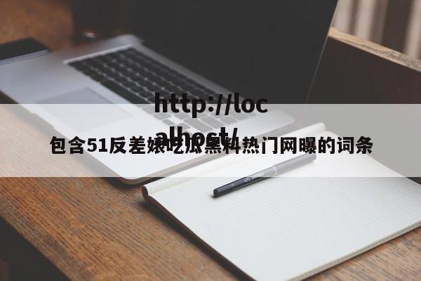 包含51反差婊吃瓜黑料热门网曝的词条