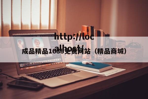 成品精品1688免费网站(精品商城)